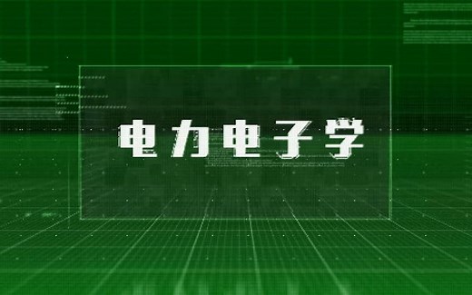 电力电子学(华中科技大学)