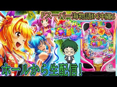 Pスーパー海物語IN沖縄6！メガネGIGAの生配信！(2025/12/1)① #shorts #パチンコライブ