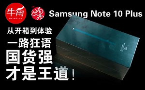 【牛角科技生活】Samsung Note 10 Plus 从开箱到体验一路狂语，国货强才是王道！
