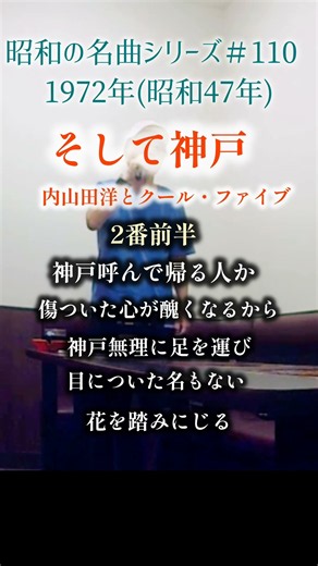 昭和の名曲【そして神戸】２番前半／内山田洋とクール・ファイブ #神戸呼んで〜 #70代 #shorts