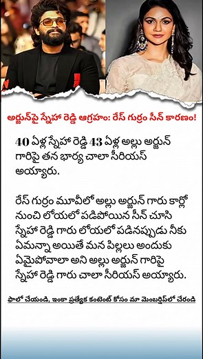 Allu Arjun's Wife Sneha Reddy Serious on Dangerous Movie Stunts | Race Gurram Valley Scene & Kids Worry Watch the emotional reaction of Allu Arjun's wife, Sneha Reddy, after seeing the terrifying valley falling scene from the movie Race Gurram. Find out why the 40-year-old Sneha Reddy became very serious and concerned about the 43-year-old Allu Arjun's dangerous stunts, specifically mentioning the safety of their children. This video explores the rare moment when a Tollywood star's personal life
