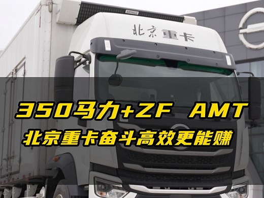 大单桥马力之王 350马力标配ZF AMT 北京重卡奋斗高效更能赚