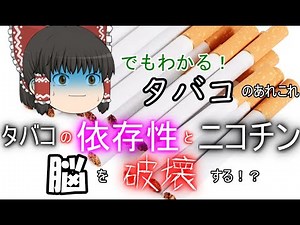 たばこの依存性とニコチン【ゆっくり解説】