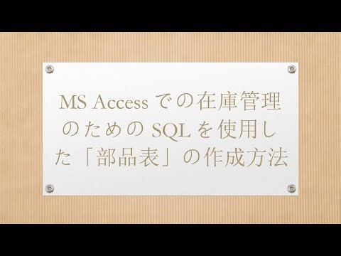 MS Accessでの在庫管理のためのSQLを使用した「部品表」の作成方法