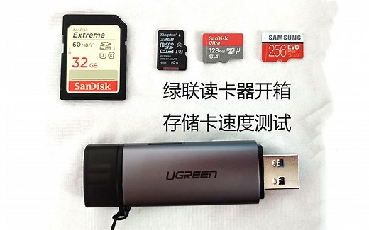 绿联usb3.0/typec读卡器开箱和几种大众存储卡速度测试