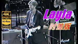 【Eric Clapton】罕见抢拍，有时差的《Layla》92年风波不断现场！4K清晰原声欣赏