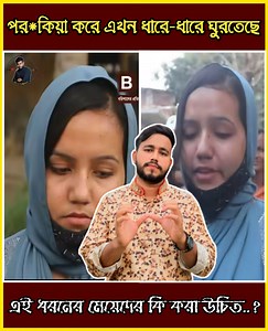 941K views · 20K reactions | এই ধরনের মেয়েদের কি বলবেন পর*কিয়া করে এখন দারে দারে ঘুরতেছে  #Heart_Touching_Love_Story #Love_Story #Banny #Viral #Followme #Broken_Story | ISB Love Banny | Facebook