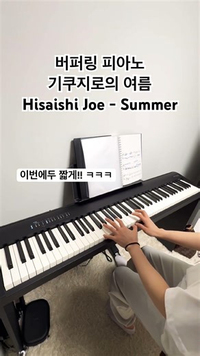 기쿠지로의 여름 (히사이시조 - 썸머) #직장인취미 #piano 🍉