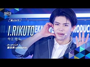 推しカメラ｜I.RIKUTO ( 今江 陸斗 )｜新世界 (SHINSEKAI)