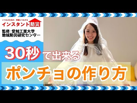 インスタント防災 その８ 「ビニール袋でポンチョを作ろう」