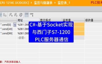 C#-基于Socket实现与西门子S7-1200 PLC服务器通信