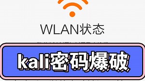 kali密码暴破
