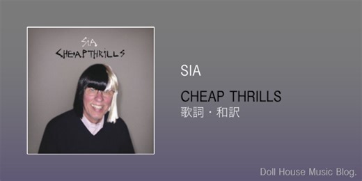 【歌詞・和訳】Sia / Cheap Thrills / シーア / チープ・スリルズ - Doll House Music Blog.