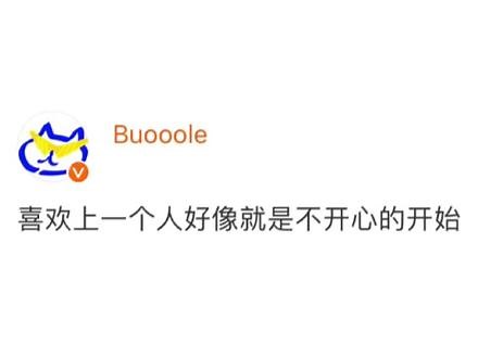 喜欢上一个人好像就是不开心的开始