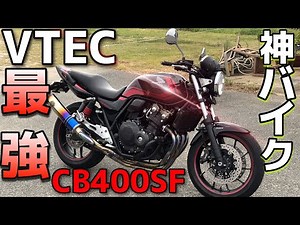 [God Bike] VTEC Sound!! I rode the perfect CB400SF and it was so amazing I was blown away!!! I de...