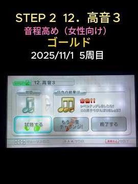 STEP 2 12．高音３ 音程高め（女性向け）ゴールド ２ミス 23ミス 2025/11/22