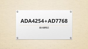 A_7_ADA4254驱动AD7768-1