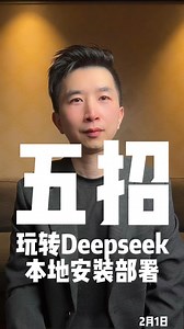 一分钟五招，教你本地安装DeepSeek