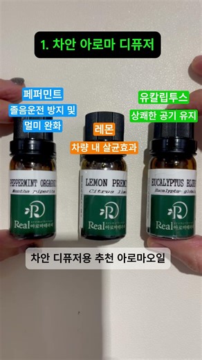 차량 냄새 싹~!🚗 졸음 쫓고 상쾌한 드라이브 만드는 차량 아로마오일 추천!✨
