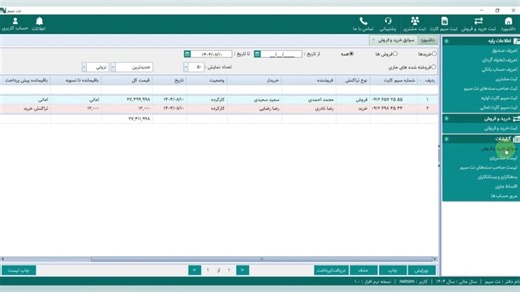 ثبت دریافت و پرداخت های مالی در نرم افزار نت سیم