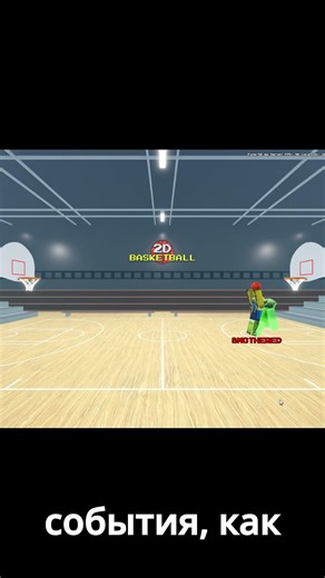 Название игры: 2D Basketball #roblox #game #review #роблокс #обзор #игра #баскетбол #2D #basketball