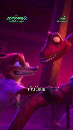 Disney’s Zootopia 2 นครสัตว์มหาสนุก 2 | Discovery Ticket TV Spot (ซับไทย)
