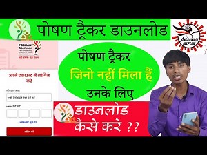 Poshan Tracker app download kase kare