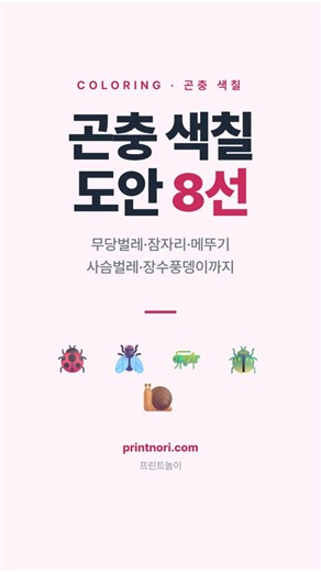 곤충 색칠 도안 8선 #색칠공부 #곤충색칠 #유아교육