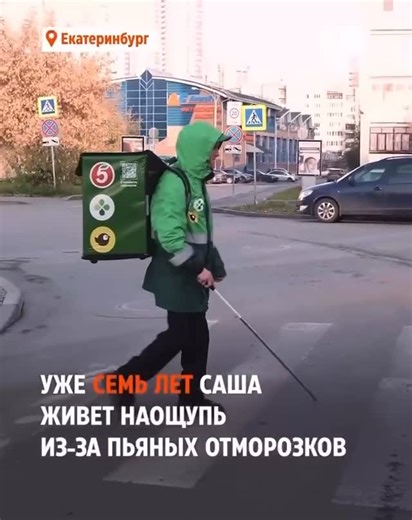 Elena Trishina on Instagram: "Для слепого курьера Саши из Екатеринбурга за сутки мы собрали 3 млн. 328 тыс. рублей. Ребят, это действительно показывает лишь одно – все вместе мы готовы объединиться, чтобы исполнить мечту этого парня, на чью долю выпало столько страданий… Напомню, что сейчас идет сбор на покупку собственной однокомнатной квартиры для Саши, ведь с родителями ему жить тяжело, я бы даже сказала невозможно – они люди пьющие, плюс ко всему, Саша с ними живет в квартире брата отца, и у