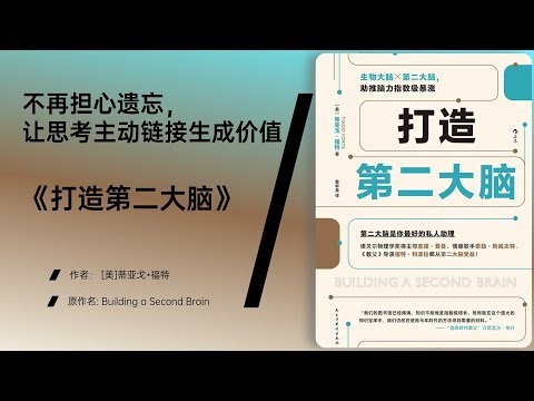 《打造第二大脑》让笔记成为你的思维助推器