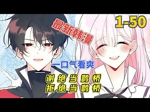 Comic Explanation "Refuse to Be a Magpie Bridge" EP1-50