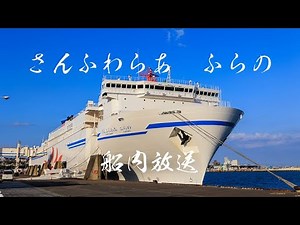 【船内放送】さんふらわあ ふらの 船内放送