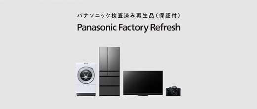 パナソニック検査済み再生品（保証付）「Panasonic Factory Refresh」の事業スタート | 個人向け商品 | 製品・サービス | プレスリリース