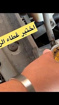 غطاء الراديتر/ اختبار غطاء الرديتر بطريقة صحيحة
