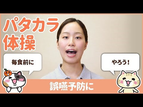 パタカラ体操のやり方を学んで誤嚥を防止！｜みんジョブ