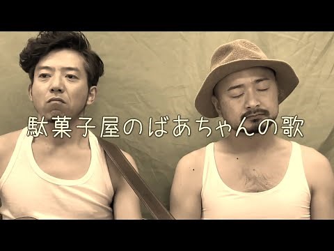 どぶろっく“駄菓子屋のばあちゃんの歌” (どぶろっくチャンネル 公式)
