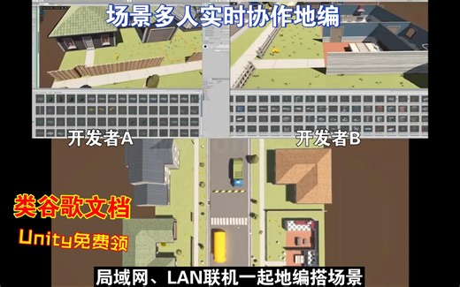 Unity免费领场景多人实时协作地编2人版局域网和LAN联机类似谷歌文档协同合作搭建场景同步资产设置编辑付费版支持10人甚至更多202407092245