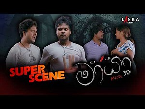 මොකක්ද ඒ ගඳ?🤢 | මායා👻😱 | Maya Super Scene🔥 #clips #scene #superscene #viralvideos