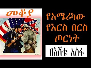 Sheger Mekoya - የአሜሪካው የእርስ በርስ ጦርነት (American Civil War) በእሸቴ አሰፋ Eshete Assefa
