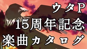 【ウタP】過去の作品と新作予告・５【15周年】