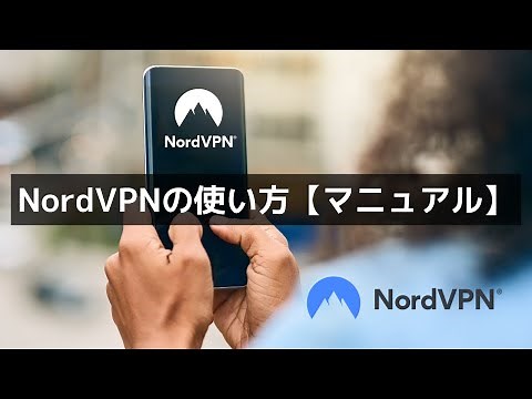 NordVPNの使い方・クーポン・プラン・インストール・設定を解説【完全ガイド】