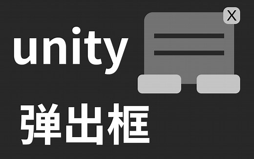 3分钟系列——unity 弹出框