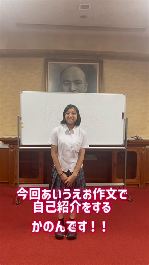 《新入部員あいうえお作文③》今回あいうえお作文で自己紹介するのは〜〜かのん🍀よろしくお願いします💕 浜松学院興誠中学校・高等学校吹奏楽部 #shorts