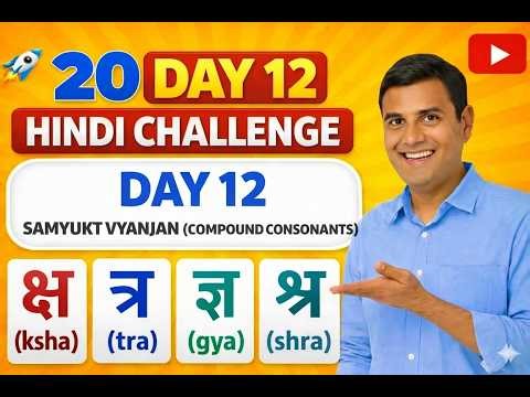 Day 12 of 20 Days Hindi Challenge - Samyukt Vyanjan - Compound Consonants!