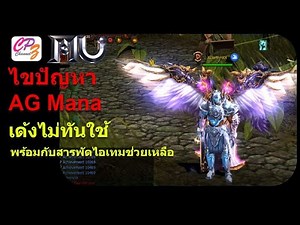Mu Online ไขปัญหา มานา AG มีไม่พอใช้