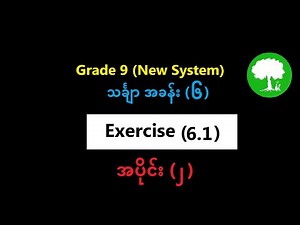 Grade 9 Mathematics 1 Chapter 6 Exercise (6.1) Part-2 | Yinn Academy