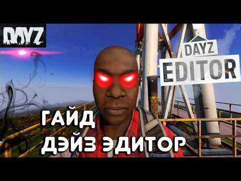 ПОЛНЫЙ ГАЙД ПО МАППИНГУ В DAYZ EDITOR ОБНОВЛЕННЫЙ ГАЙД | Туториал для новичков | ГАЙД НА ДЭЙЗ ЭДИТОР