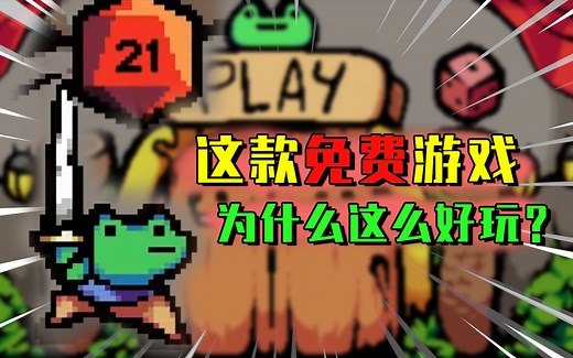 下载量超过1000万！这款免费的青蛙游戏到底为什么这么好玩！2022最佳独立游戏？！| Die In The Dungeon 骰子青蛙_实况解说