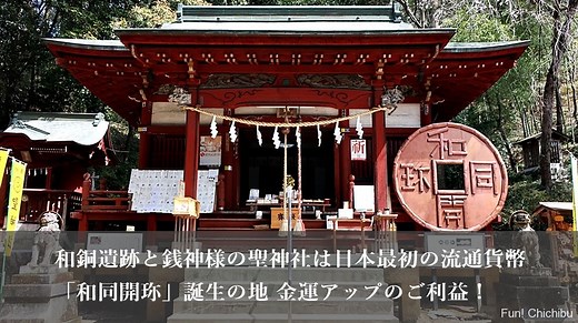 和銅遺跡と銭神様の聖神社は日本最初の流通貨幣「和同開珎」誕生の地 金運アップのご利益！御朱印のもらい方も紹介！