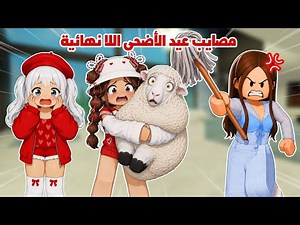 Eid al-Adha preparations and endless disasters with Lana and Roro 😭🐏 | Roblox | Brookhaven stories